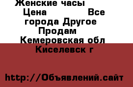 Женские часы Omega › Цена ­ 20 000 - Все города Другое » Продам   . Кемеровская обл.,Киселевск г.